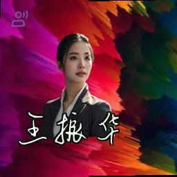 王振华